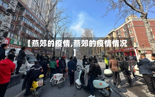 【燕郊的疫情,燕郊的疫情情况】-第1张图片