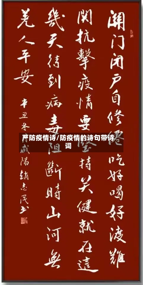 严防疫情诗/防疫情的诗句带诗词-第1张图片