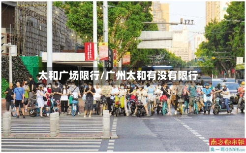 太和广场限行/广州太和有没有限行-第1张图片