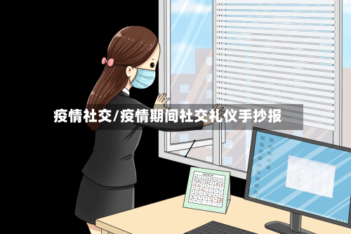 疫情社交/疫情期间社交礼仪手抄报-第1张图片