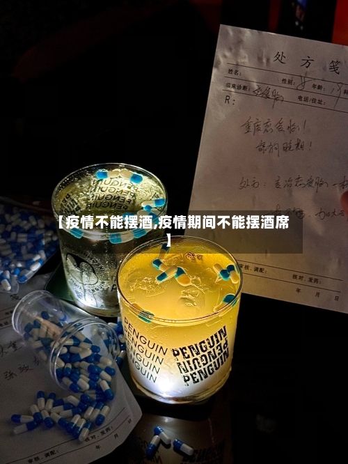 【疫情不能摆酒,疫情期间不能摆酒席】