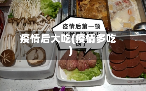 疫情后大吃(疫情多吃)-第2张图片