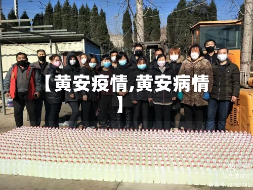 【黄安疫情,黄安病情】