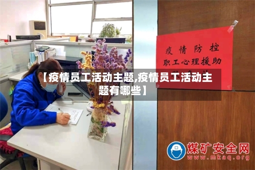 【疫情员工活动主题,疫情员工活动主题有哪些】-第2张图片