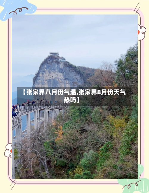 【张家界八月份气温,张家界8月份天气热吗】-第1张图片
