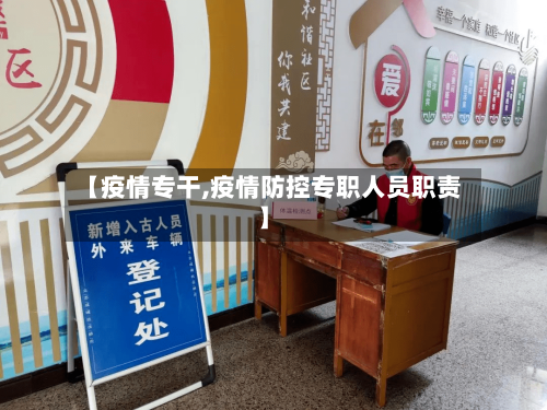 【疫情专干,疫情防控专职人员职责】-第2张图片