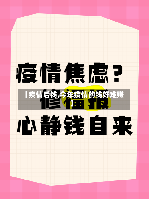 【疫情后钱,今年疫情的钱好难赚】-第3张图片