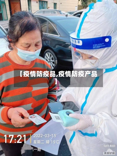 【疫情防疫品,疫情防疫产品】