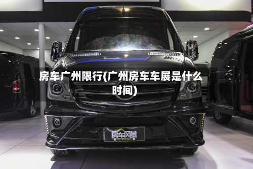 房车广州限行(广州房车车展是什么时间)-第2张图片
