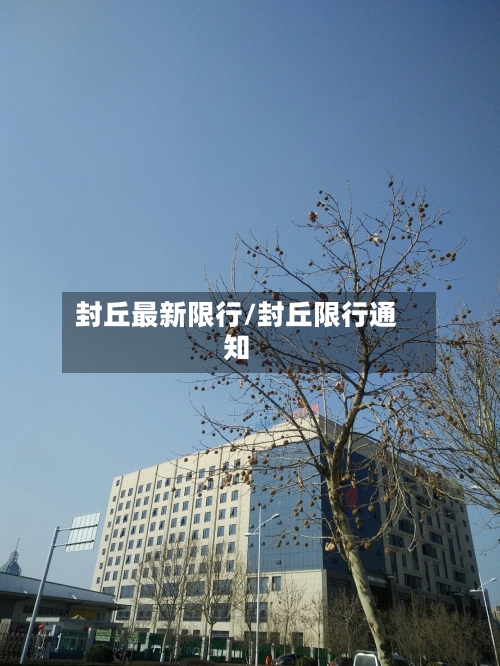 封丘最新限行/封丘限行通知