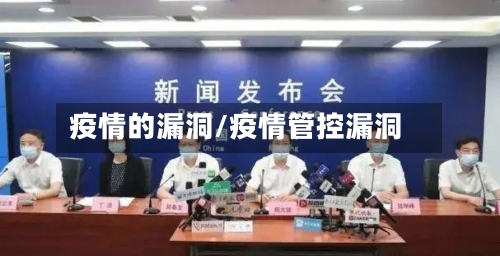 疫情的漏洞/疫情管控漏洞-第2张图片
