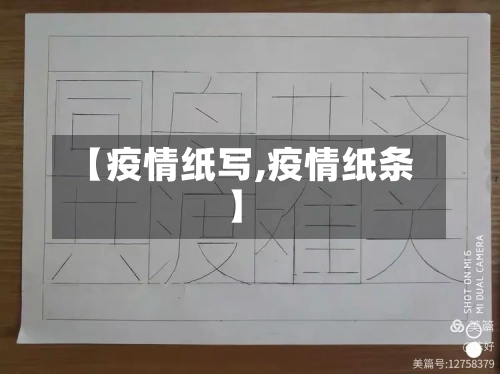 【疫情纸写,疫情纸条】