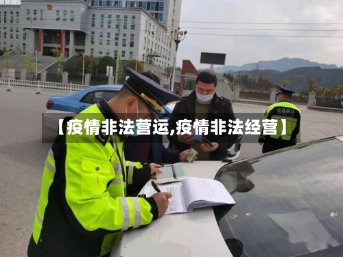 【疫情非法营运,疫情非法经营】-第3张图片