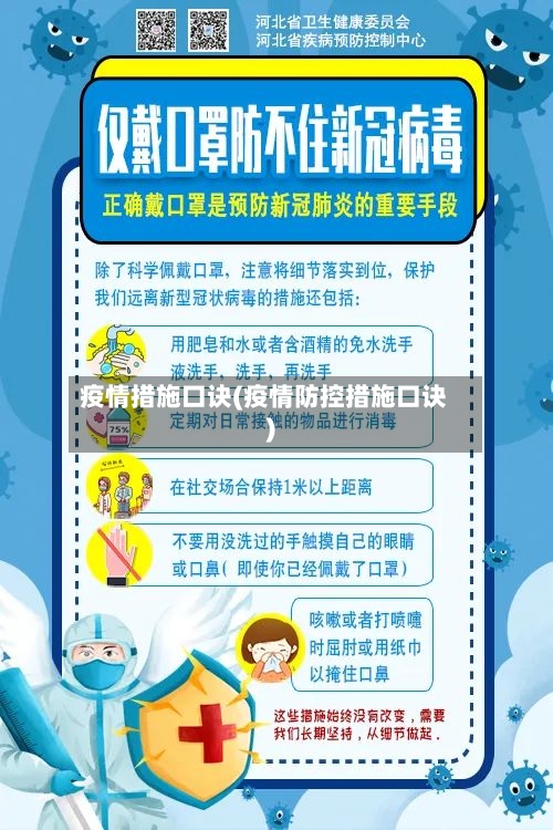 疫情措施口诀(疫情防控措施口诀)