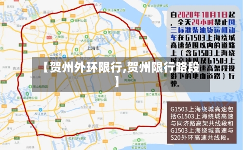 【贺州外环限行,贺州限行路段】-第3张图片
