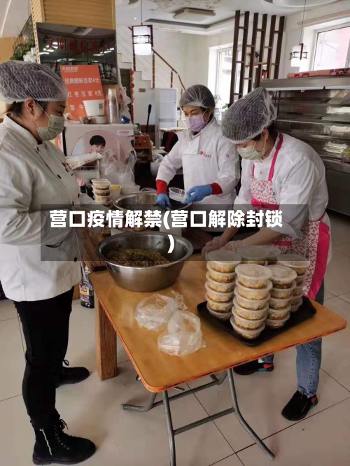 营口疫情解禁(营口解除封锁)-第3张图片