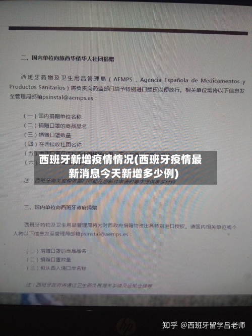 西班牙新增疫情情况(西班牙疫情最新消息今天新增多少例)-第2张图片
