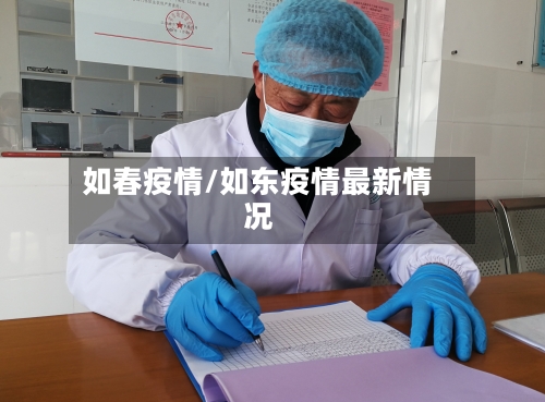 如春疫情/如东疫情最新情况-第3张图片