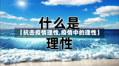 【抗击疫情理性,疫情中的理性】