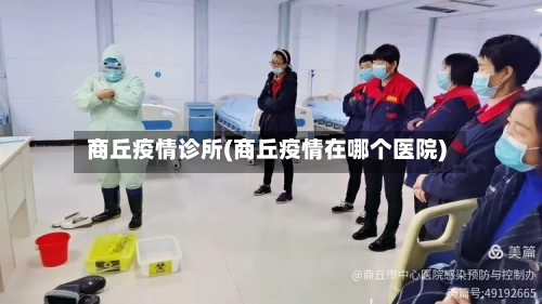 商丘疫情诊所(商丘疫情在哪个医院)-第2张图片