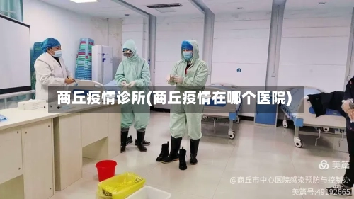 商丘疫情诊所(商丘疫情在哪个医院)-第3张图片