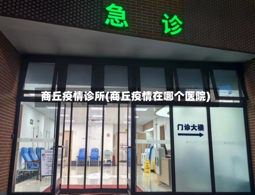商丘疫情诊所(商丘疫情在哪个医院)