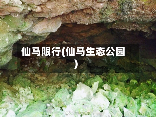 仙马限行(仙马生态公园)