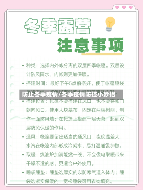 防止冬季疫情/冬季疫情防控小妙招