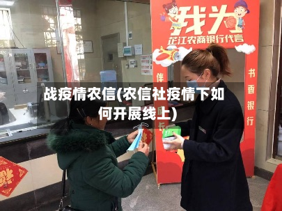 战疫情农信(农信社疫情下如何开展线上)