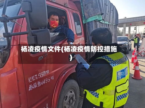杨凌疫情文件(杨凌疫情防控措施)