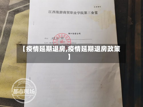 【疫情延期退房,疫情延期退房政策】-第3张图片