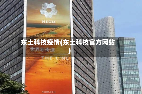 东土科技疫情(东土科技官方网站)