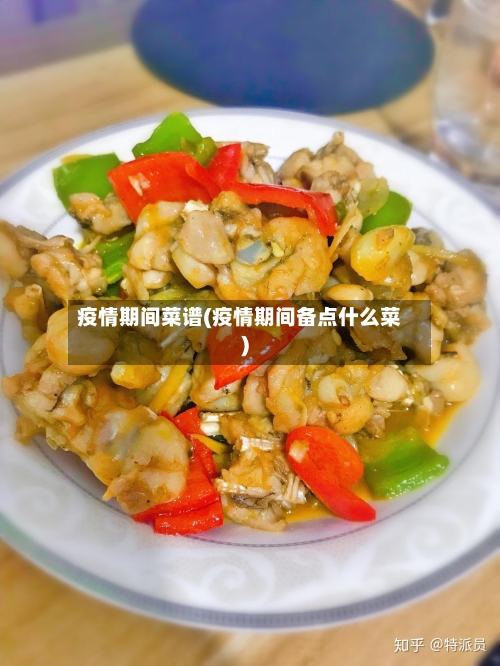 疫情期间菜谱(疫情期间备点什么菜)
