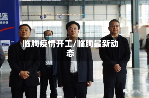 临朐疫情开工/临朐最新动态