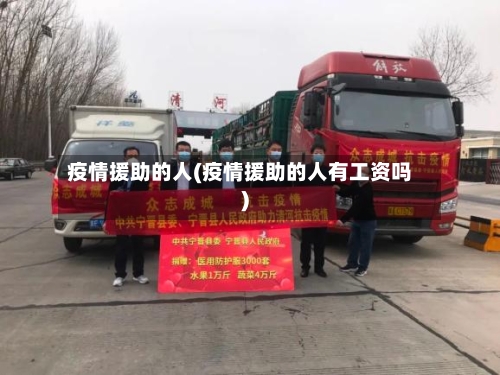 疫情援助的人(疫情援助的人有工资吗)-第2张图片