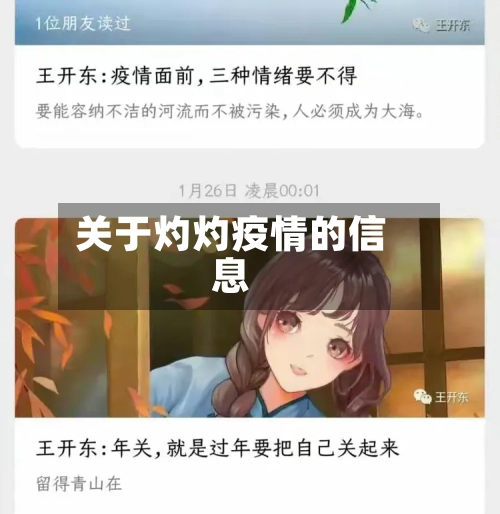 关于灼灼疫情的信息