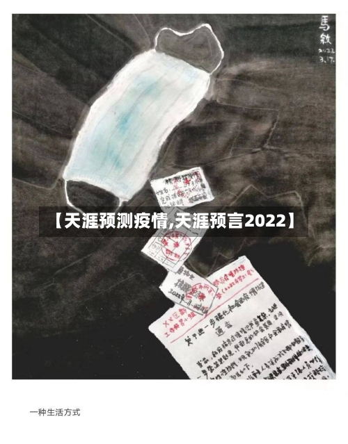 【天涯预测疫情,天涯预言2022】-第2张图片