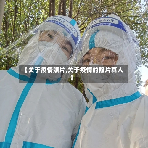 【关于疫情照片,关于疫情的照片真人】-第2张图片