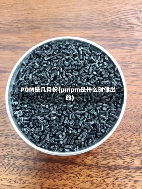 POM是几月份(pmpm是什么时候出的)