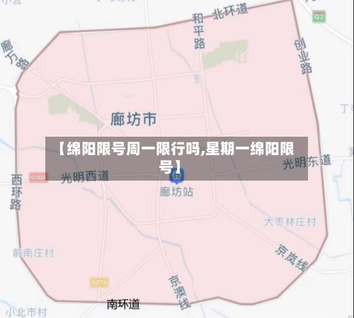 【绵阳限号周一限行吗,星期一绵阳限号】