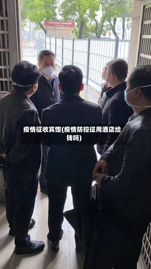 疫情征收宾馆(疫情防控征用酒店给钱吗)