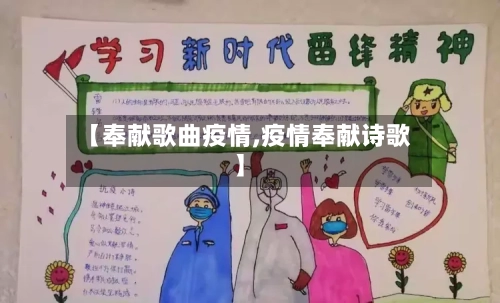 【奉献歌曲疫情,疫情奉献诗歌】