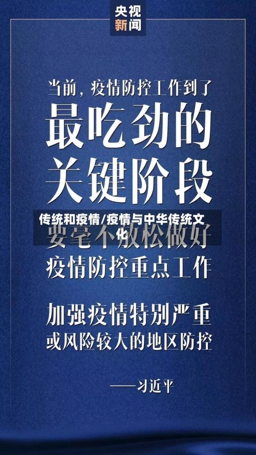 传统和疫情/疫情与中华传统文化