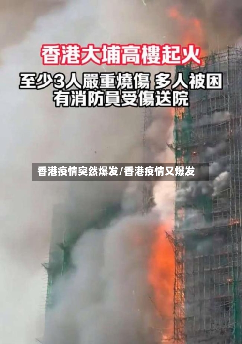 香港疫情突然爆发/香港疫情又爆发-第2张图片