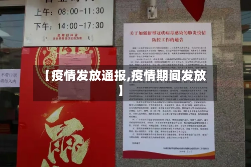 【疫情发放通报,疫情期间发放】