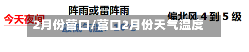 2月份营口/营口2月份天气温度