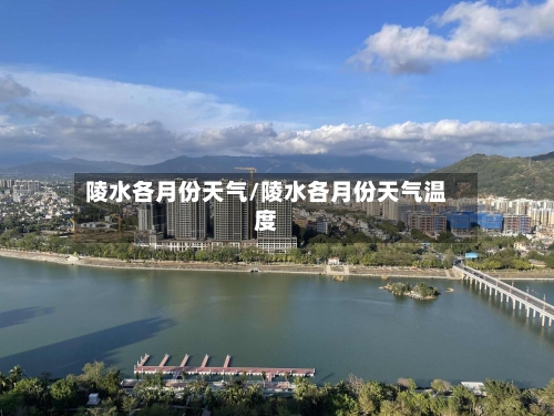 陵水各月份天气/陵水各月份天气温度
