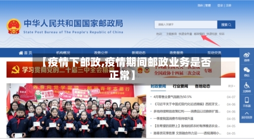 【疫情下邮政,疫情期间邮政业务是否正常】