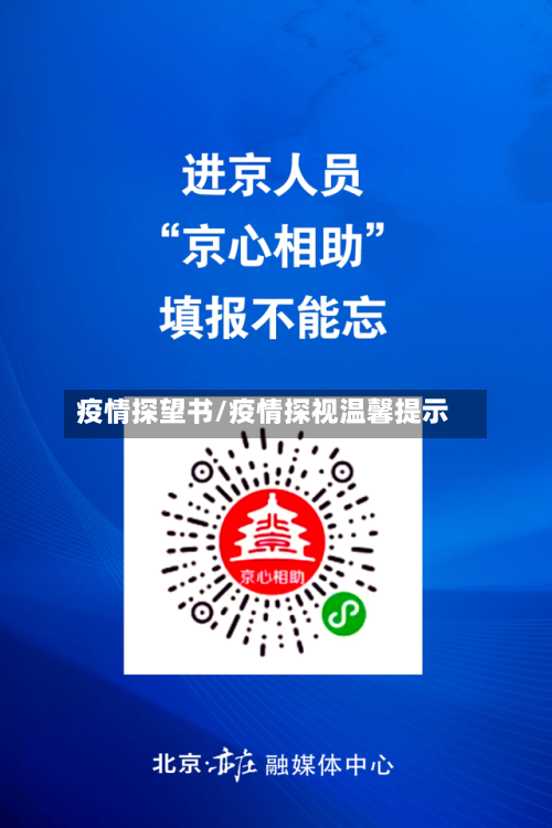 疫情探望书/疫情探视温馨提示-第2张图片