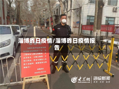 淄博昨日疫情/淄博昨日疫情报告-第2张图片
